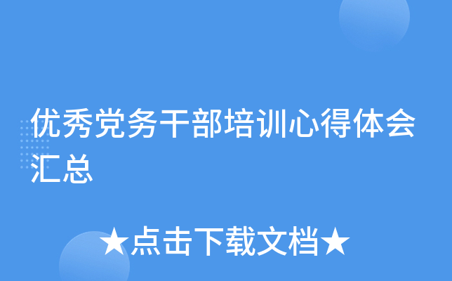 优秀党务干部培训心得体会汇总