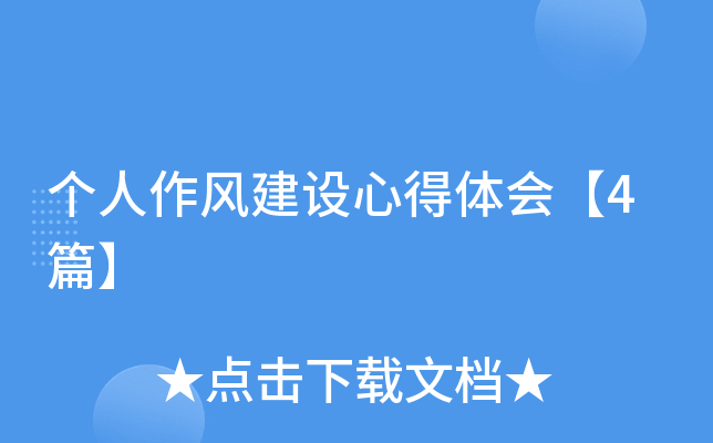 个人作风建设心得体会【4篇】