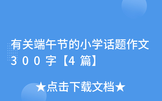 有关端午节的小开云kaiyun(中国)话题作文300字【4篇】