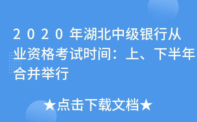 2020年湖北中级银行从业资格考试时间：上、下半年合并举行