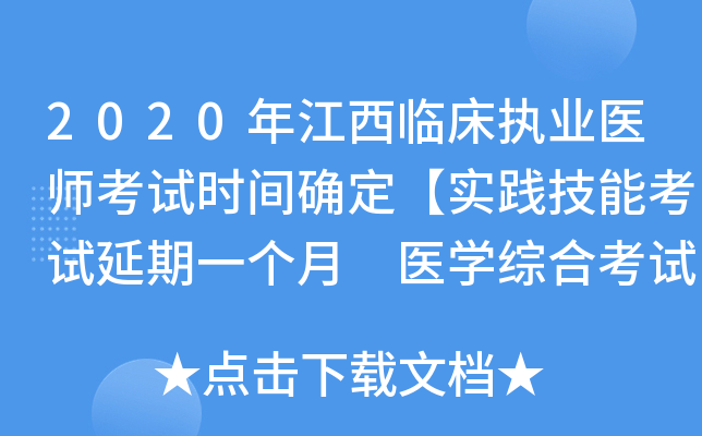 2020年江西临床执业医师考试时间确定【实践技能考试延期一个月 医开云kaiyun(中国)综合考试不变】