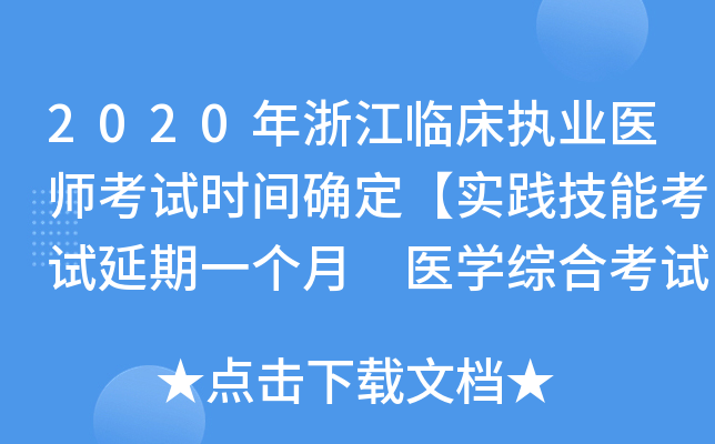 2020年浙江临床执业医师考试时间确定【实践技能考试延期一个月 医开云kaiyun(中国)综合考试不变】