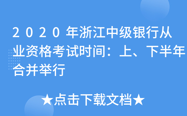 2020年浙江中级银行从业资格考试时间：上、下半年合并举行