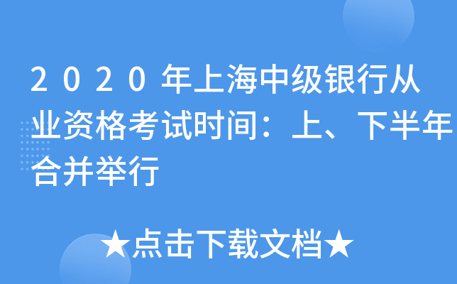 2020年上海中级银行从业资格考试时间：上、下半年合并举行