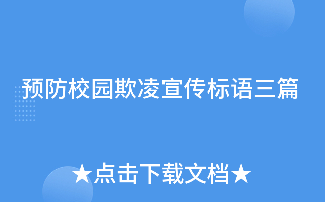 预防校园欺凌宣传标语三篇