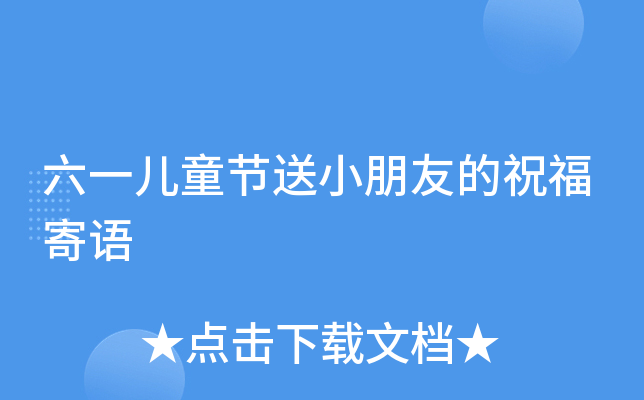 六一儿童节送小朋友的祝福寄语