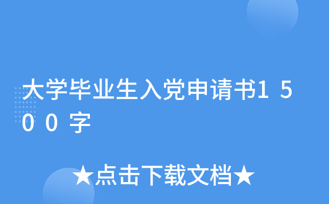 大开云kaiyun(中国)毕业生入党申请书1500字