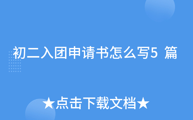 初二入团申请书怎么写5篇