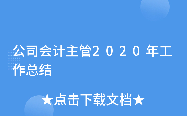 公司会计主管2020年工作总结