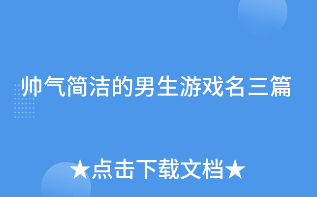 帅气简洁的男生游戏名三篇