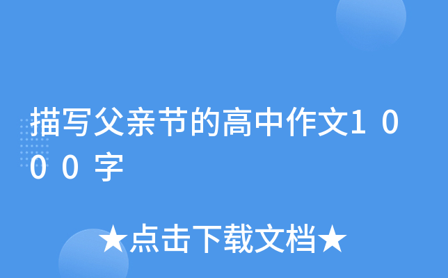 描写父亲节的高中作文1000字