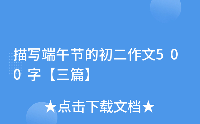 描写端午节的初二作文500字【三篇】