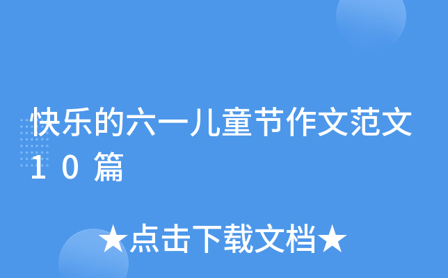 快乐的六一儿童节作文范文10篇