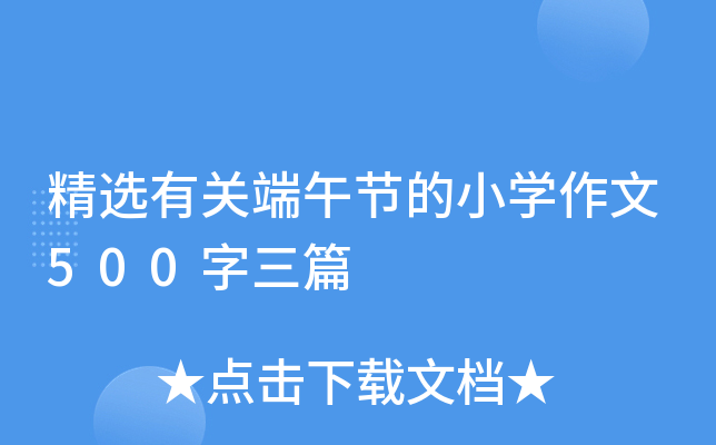 精选有关端午节的小开云kaiyun(中国)作文500字三篇