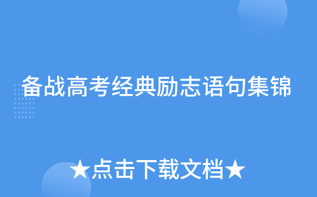 备战高考经典励志语句集锦