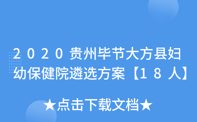 2020贵州毕节大方县妇幼保健院遴选方案【18人】