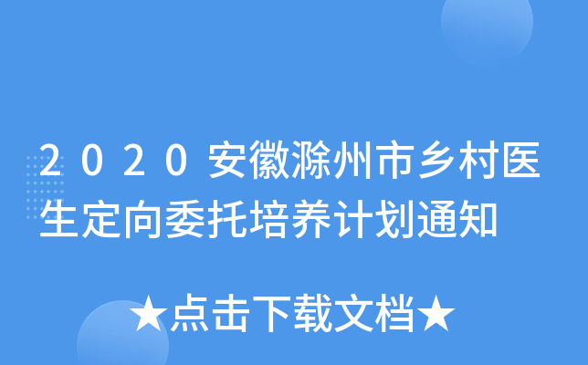 2020安徽滁州市乡村医生定向委托培养计划通知