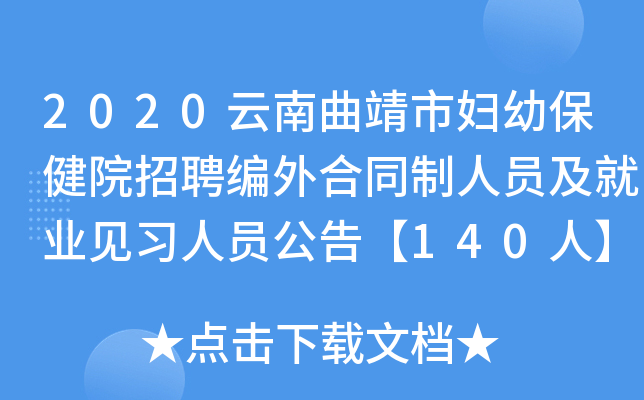 2020云南曲靖市妇幼保健院招聘编外合同制人员及就业见习人员公告【140人】