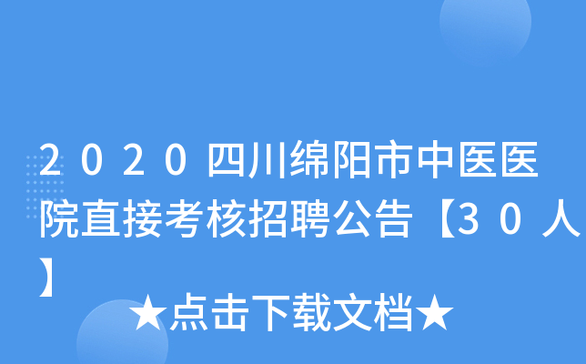 2020四川绵阳市中医医院直接考核招聘公告【30人】