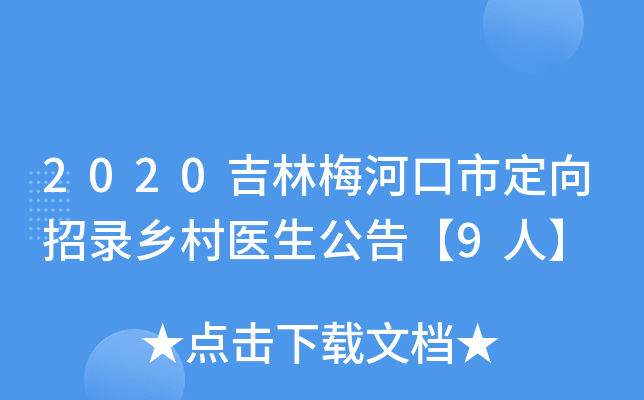 2020吉林梅河口市定向招录乡村医生公告【9人】