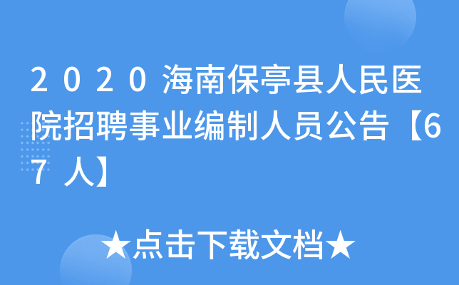 2020海南保亭县人民医院招聘事业编制人员公告【67人】