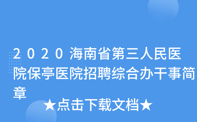 2020海南省第三人民医院保亭医院招聘综合办干事简章