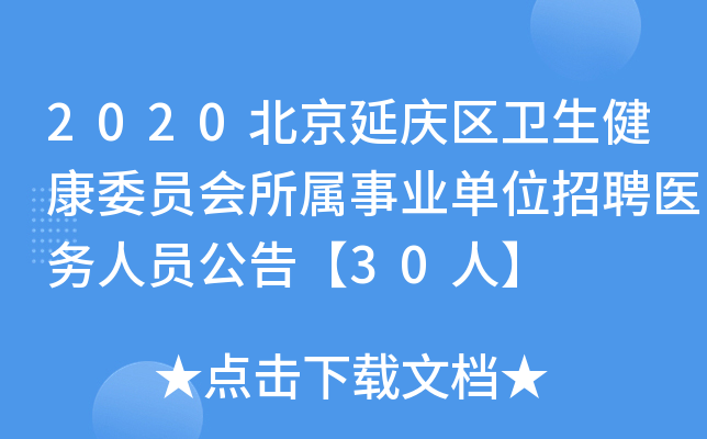 2020北京延庆区卫生健康委员会所属事业单位招聘医务人员公告【30人】