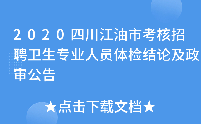 2020四川江油市考核招聘卫生专业人员体检结论及政审公告