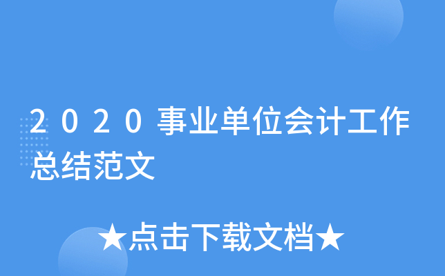 2020事业单位会计工作总结范文