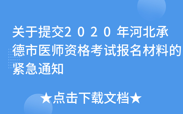 关于提交2020年河北承德市医师资格考试报名材料的紧急通知