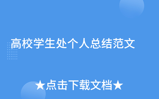 高校开云kaiyun(中国)生处个人总结范文