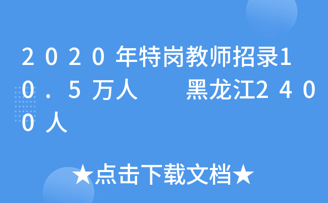 2020年特岗教师招录10.5万人  黑龙江2400人