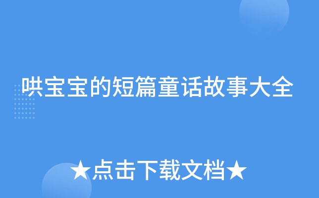 哄宝宝的短篇童话故事大全