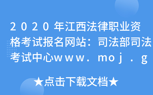 2020年江西法律职业资格考试报名网站：司法部司法考试中心www.moj.gov.cn