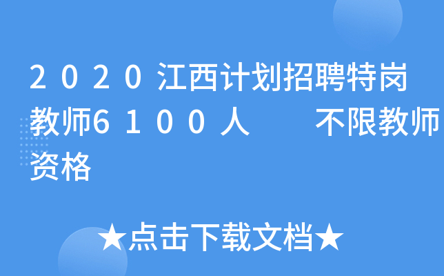 2020江西计划招聘特岗教师6100人  不限教师资格