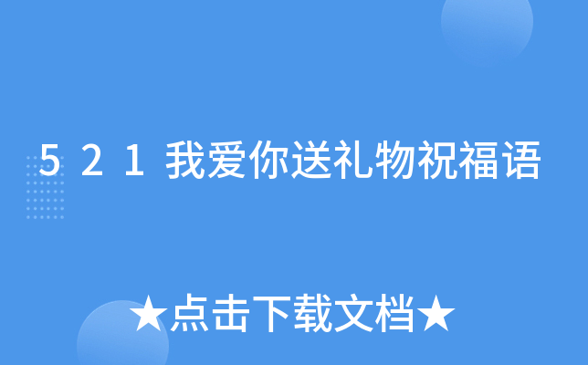 521我爱你送礼物祝福语