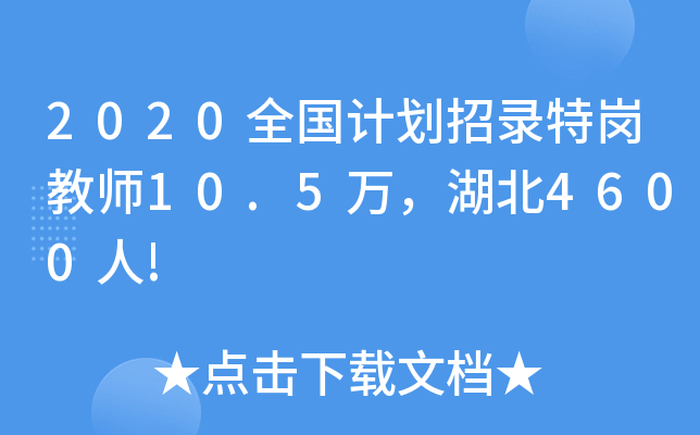 2020全国计划招录特岗教师10.5万，湖北4600人!