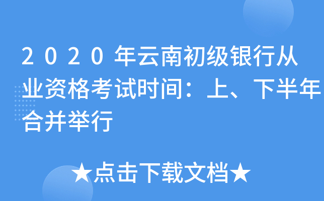2020年云南初级银行从业资格考试时间：上、下半年合并举行
