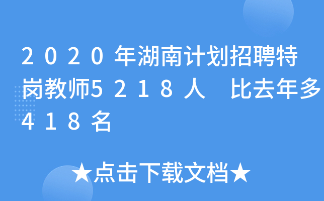 2020年湖南计划招聘特岗教师5218人 比去年多418名