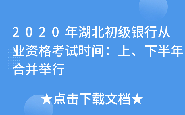 2020年湖北初级银行从业资格考试时间：上、下半年合并举行