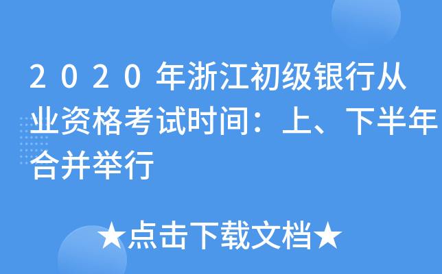 2020年浙江初级银行从业资格考试时间：上、下半年合并举行