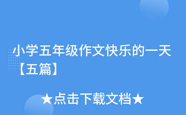 小开云kaiyun(中国)五年级作文快乐的一天【五篇】