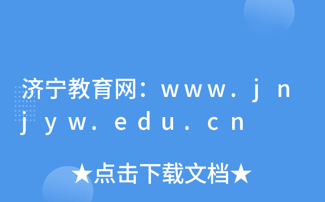 济宁教育网：www.jnjyw.edu.cn