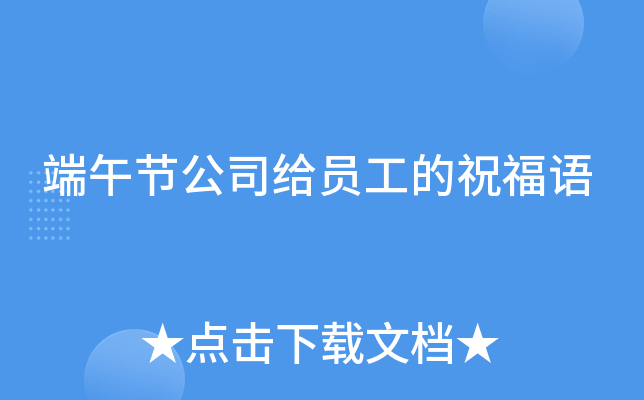 端午节公司给员工的祝福语