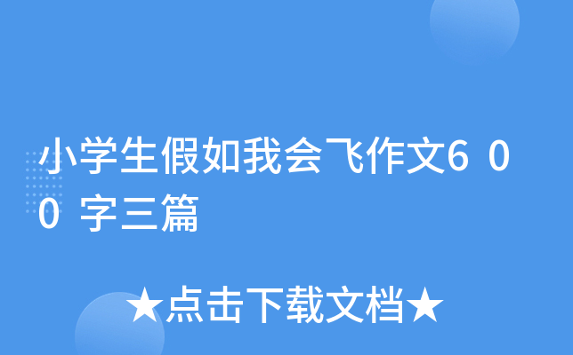 小开云kaiyun(中国)生假如我会飞作文600字三篇
