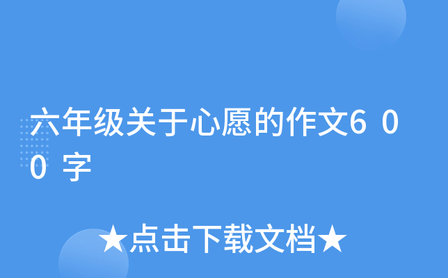 六年级关于心愿的作文600字