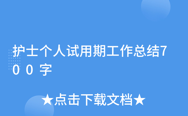 护士个人试用期工作总结700字