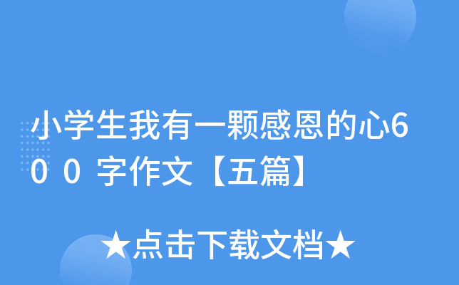 小开云kaiyun(中国)生我有一颗感恩的心600字作文【五篇】