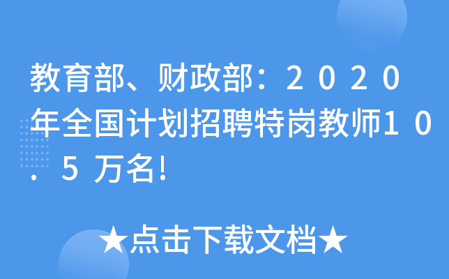 教育部、财政部：2020年全国计划招聘特岗教师10.5万名!