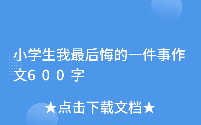 小开云kaiyun(中国)生我最后悔的一件事作文600字